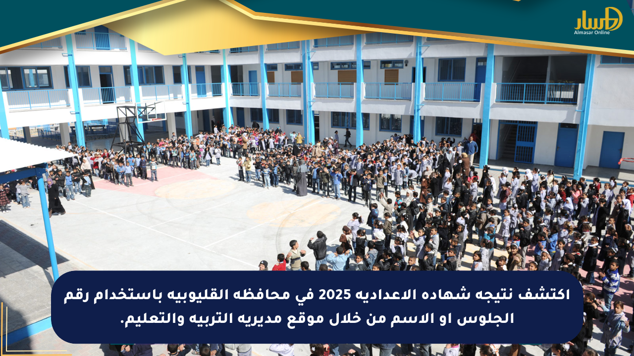 اكتشف نتيجة شهادة الإعدادية 2025 في محافظة القليوبية باستخدام رقم الجلوس أو الاسم من خلال موقع مديرية التربية والتعليم.